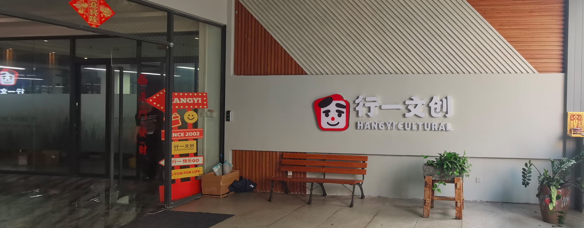 行一文创公司总部