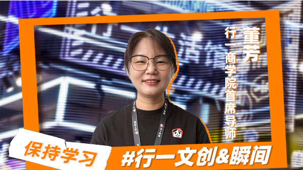 导师专访：学无止境，伙伴的成长是行一文创最宝贵的财富！