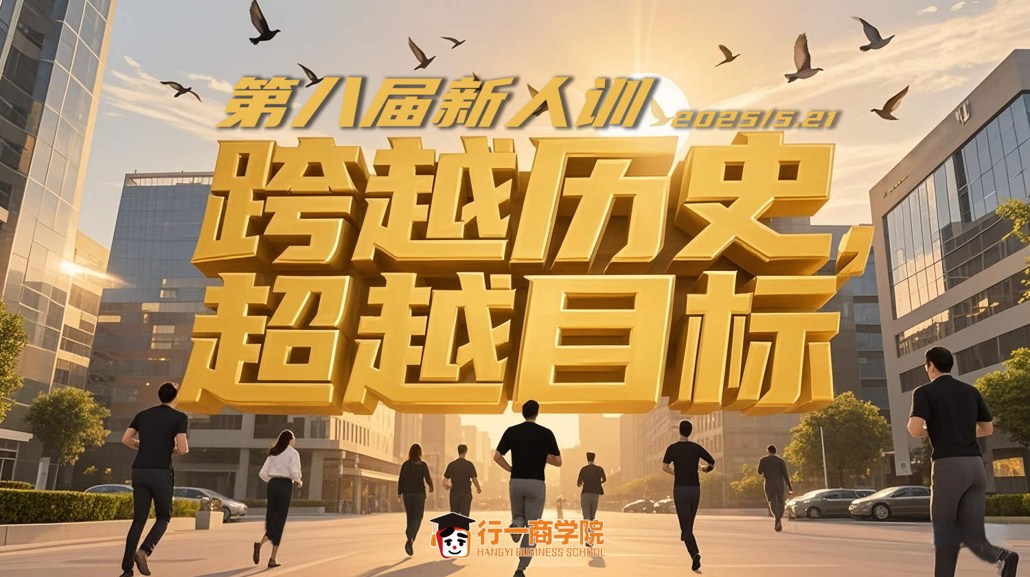 学习赋能，实践领航——行一商学院第八届新人训
