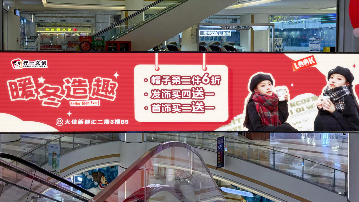 行一文创中山大信新都汇店商圈广告