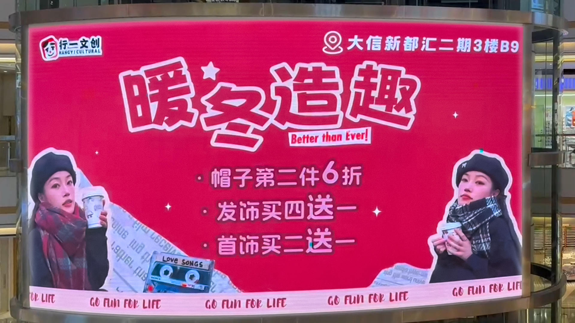 行一文创中山大信新都汇店商圈广告