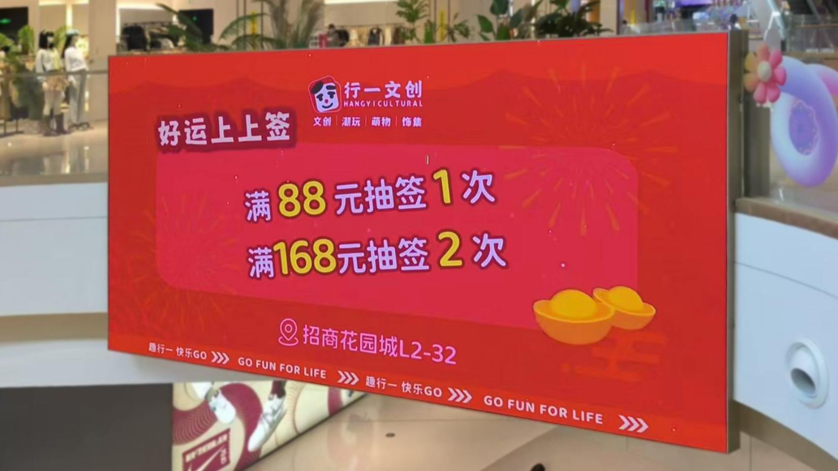 行一文创招商花园城店商圈广告