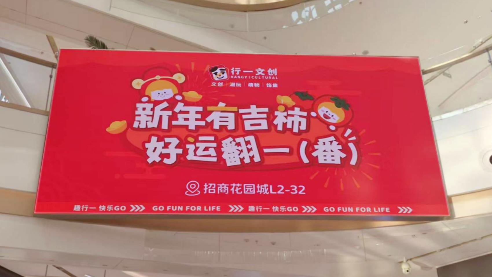行一文创招商花园城店商圈广告