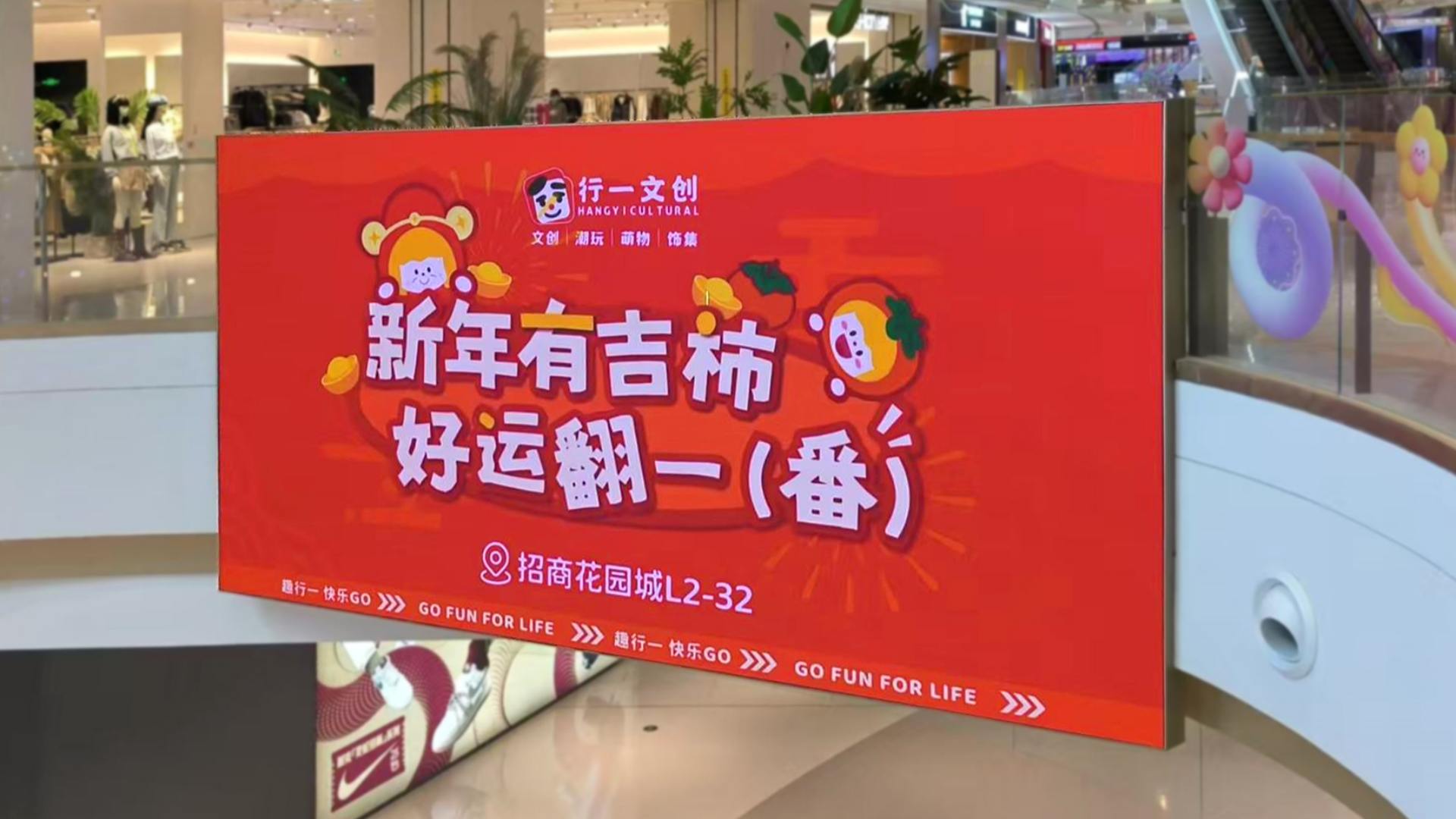 行一文创招商花园城店商圈广告