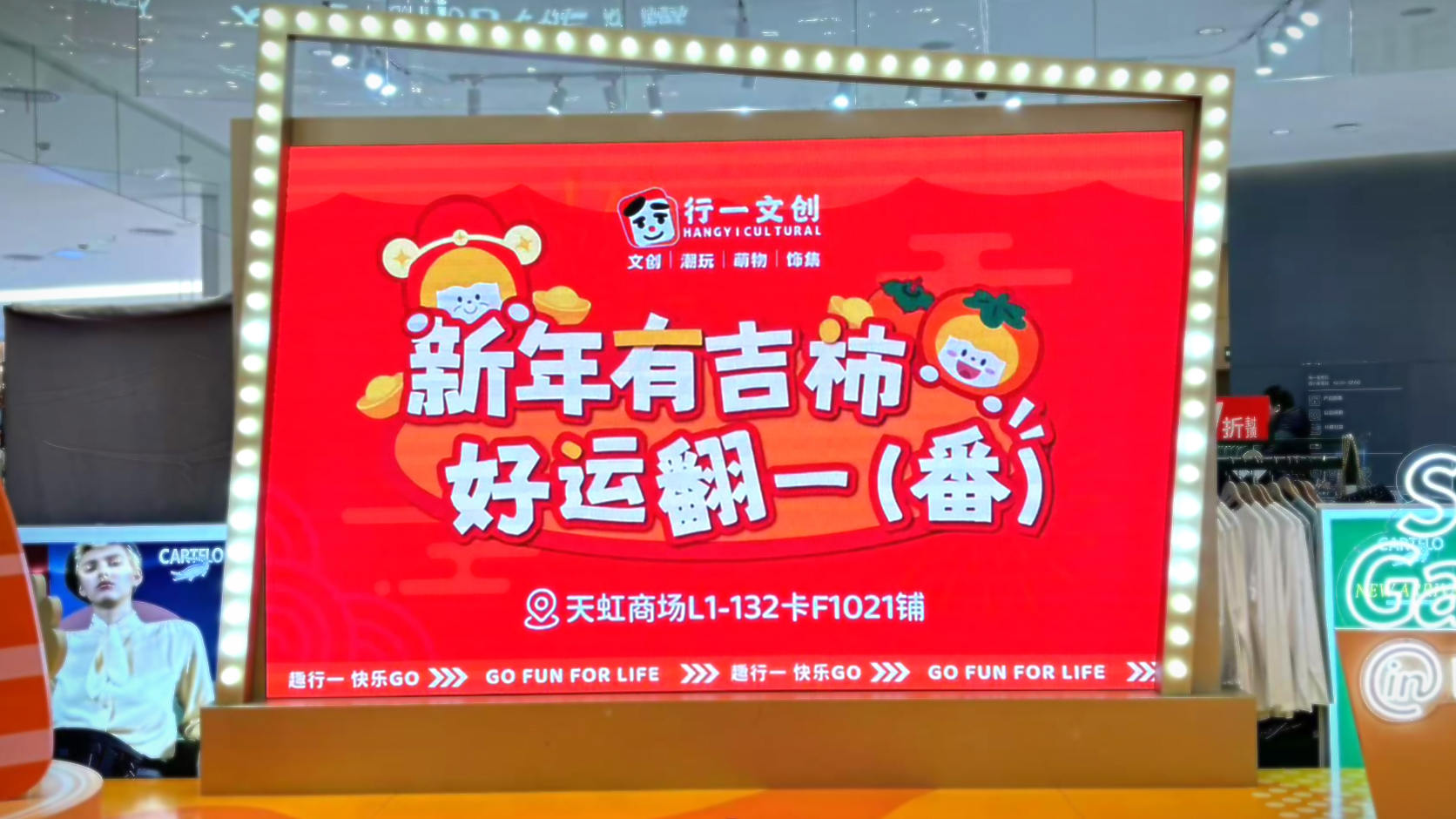 行一文创中山天虹店商圈广告