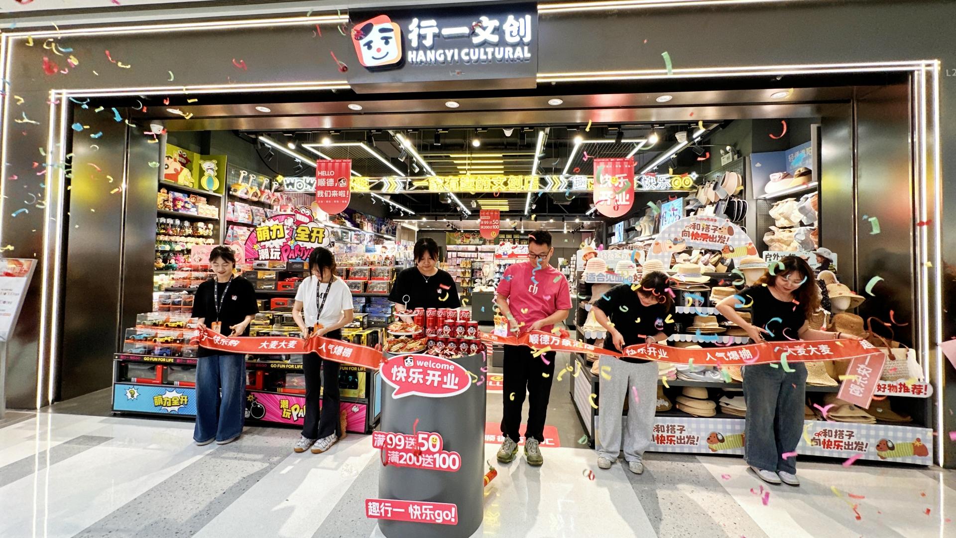 行一文创顺德万象汇店开业剪彩